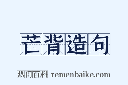 芒背造句是什么意思的图片